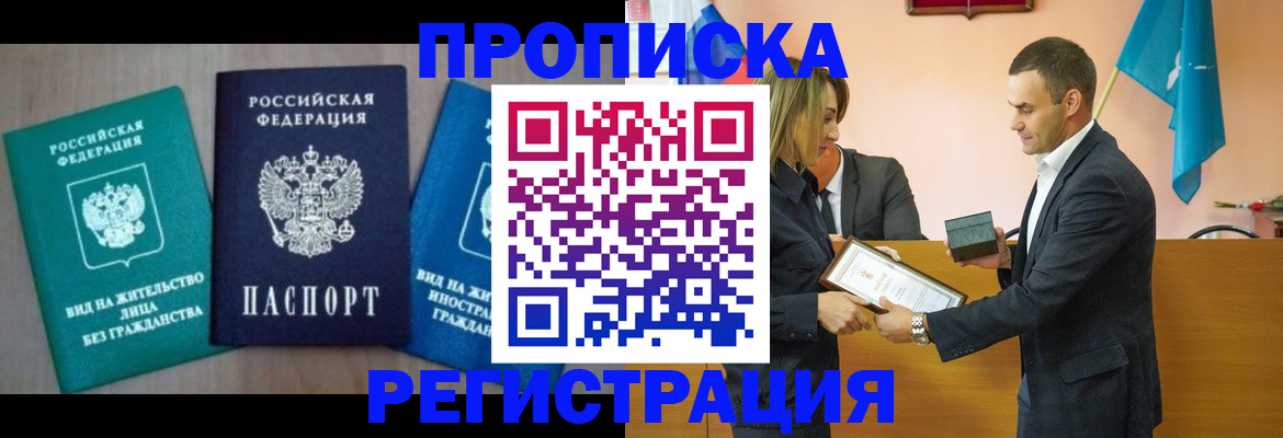 временная прописка в Нерюнгри